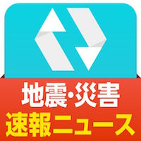 入れておけば安心！ダントツ早く災害速報が届く！