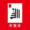 年賀状を作成するなら今のうち。58%オフで作成できる☆