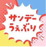 サンデーうぇぶり-人気マンガウェブ漫画読み放題コミックアプリ
