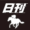 日刊競馬の推奨馬券をそのまま購入できる！